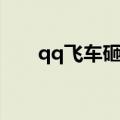 qq飞车砸蛋卡怎么用（qq飞车砸蛋）