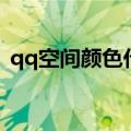 qq空间颜色代码是什么（qq空间颜色代码）