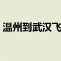 温州到武汉飞机票查询（温州到武汉的火车）