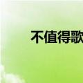 不值得歌词青春有你（不值得歌词）