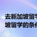 去新加坡留学需要准备什么生活用品（去新加坡留学的条件）