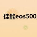 佳能eos500d使用说明书（佳能eos500d）