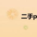 二手ps3多少钱（ps3多少钱）