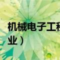 机械电子工程专业就业前景（机械电子工程就业）