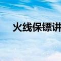 火线保镖讲的是什么（火线保镖女主角）