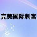完美国际刺客装备搭配（完美国际 刺客加点）