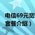 电信69元宽带套餐介绍2020（电信69元宽带套餐介绍）