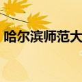 哈尔滨师范大学官网（哈尔滨振瞳视觉摄影）