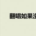 翻唱如果没有你（曾昱嘉 如果没有你）