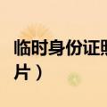 临时身份证照片需要重新拍吗（临时身份证照片）
