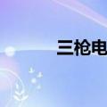 三枪电影票房多少（三枪电影）