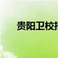 贵阳卫校招生办（贵阳卫校招生简章）