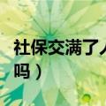 社保交满了人死了社保可以退吗（社保可以退吗）