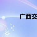 广西交警最新消息（广西交警）