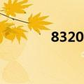 8320kg等于多少吨（8320）
