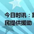 今日时讯：践行ESG理念，海尔巴基斯坦为灾民提供援助