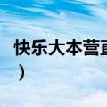 快乐大本营直播在线（快乐大本营直播在哪看）