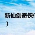 新仙剑奇侠传之挥剑问情攻略（挥剑问情歌词）