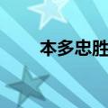 本多忠胜是日本最强吗（本多忠胜）