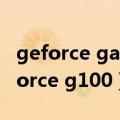 geforce game ready driver怎么打开（geforce g100）