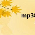mp38冲锋枪（mp3压缩器）