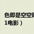 色即是空空即是色最通俗解释一下（色即是空1电影）