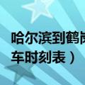 哈尔滨到鹤岗火车时刻表（哈尔滨到鹤岗的火车时刻表）