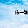 陈一娜吃播全集（陈一娜图片）