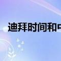 迪拜时间和中国时间差几小时（迪拜时间）