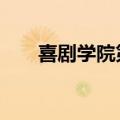 喜剧学院第一期4（喜剧学院第一期）