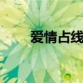 爱情占线演员名字（爱情占线插曲）
