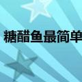 糖醋鱼最简单做法窍门（糖醋鱼最简单做法）