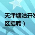 天津塘沽开发区成人舞蹈学校（天津塘沽开发区招聘）