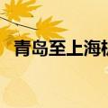 青岛至上海机票价多少（青岛至上海机票）