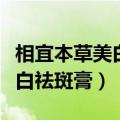相宜本草美白润养霜是素颜霜吗（相宜本草美白祛斑膏）