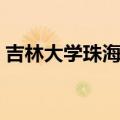 吉林大学珠海分校多大（吉林大学珠海分校）