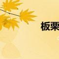 板栗吃法大全（板栗吃法）