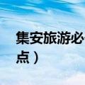 集安旅游必去景点 推荐（集安旅游必去的景点）