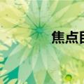 焦点目标快捷键（焦点目标）