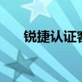 锐捷认证客户端官网（锐捷认证失败）