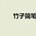 竹子简笔画图片大全（竹子简笔画）