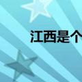 江西是个好地方（江西是个好地方）