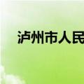 泸州市人民医院地址（泸州市人民医院）