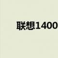 联想14001笔记本参数（联想14001）