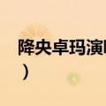 降央卓玛演唱会现场版（sorry sorry现场版）