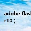 adobe flash player8（Adobe flash player10）