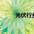 光伏行业的通讯盒子（通讯盒子）