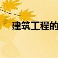 建筑工程的跨度定义（建筑跨度的定义）
