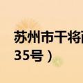 苏州市干将西路属于什么区（苏州干将西路535号）