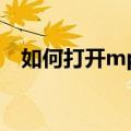 如何打开mpq文件（mpq文件怎么打开）